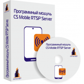 Модуль программный "CS Mobile RTSP Server"
